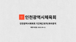 인천광역시체육회 : 인천광역시체육회 기간제근로자(육아휴직등 대체인력) 채용 공고 | 더팀스 인천광역시체육회 기간제근로자(육아휴직등...