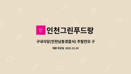 인천그린푸드랑(크레아안톨린) | 인천그린푸드랑 : 구내식당(인천남동경찰서) 주말찬모 구인 | 더팀스 구내식당(인천남동경찰서) 주말찬모 구인 by 인천그린푸드랑