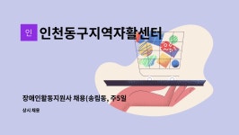 인천동구지역자활센터(인천테크노파크 구내식당) | 인천동구지역자활센터 : 장애인활동지원사 채용(송림동, 주5일) | 더팀스 장애인활동지원사 채용(송림동, 주5일) by 인천동구지역자활센터