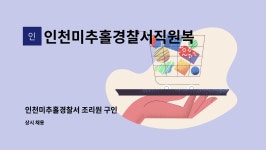 인천미추홀경찰서직원복지회해미정 | 인천미추홀경찰서직원복지회해미정 : 인천미추홀경찰서 조리원 구인 | 더팀스 인천미추홀경찰서 조리원 구인 by...