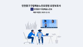 인천중구 구립해송노인요양원 시설 사진
