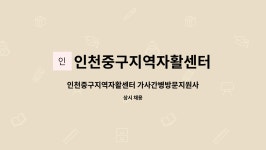 인천중구지역자활'매점마실' | 인천중구지역자활센터 : 인천중구지역자활센터 가사간병방문지원사업 제공인력 채용공고 | 더팀스 인천중구지역자활센터...