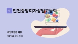 티엔티푸드(주)중앙고등학교 | 인천중앙여자상업고등학교 : 취업지원관 채용 | 더팀스 취업지원관 채용 by 인천중앙여자상업고등학교