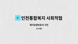 인천통합복지 사회적협동조합 시설 사진