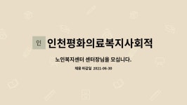 인천평화의료복지사회적협동조합노인복지센터 시설 사진