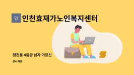 인천효재가노인복지센터 : 청천동 4등급 남자 어르신 | 더팀스 청천동 4등급 남자 어르신 by 인천효재가노인복지센터
