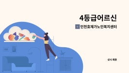 인천효재가노인복지센터 : 4등급어르신 | 더팀스 4등급어르신 by 인천효재가노인복지센터