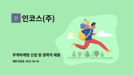 제이비산업사 | 인코스(주) : 무역마케팅 신입 및 경력직 채용 | 더팀스 무역마케팅 신입 및 경력직 채용 by 인코스(주)