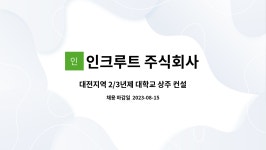 주식회사 지디컨설턴트 | 인크루트 주식회사 : 대전지역 2/3년제 대학교 상주 컨설턴트 모집 | 더팀스 대전지역 2/3년제 대학교 상주 컨설턴트 모집 by 인크루트 주식회사