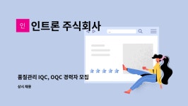 주식회사 선영크리에이티브 | IQC, OQC 경력자 모집_ 인트론(주)/선영코리아(주) | 더팀스 품질관리 IQC, OQC 경력자 모집_ 인트론(주)/선영코리아(주) by 인트론 주식회사