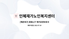 인혜재가노인복지센터 시설 사진