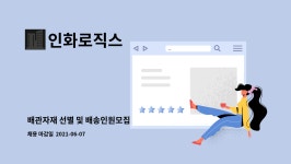 라미앤텍 | 인화로직스 : 배관자재 선별 및 배송인원모집 | 더팀스 배관자재 선별 및 배송인원모집 by 인화로직스
