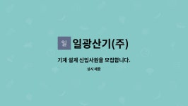일광산기(주) : 기계 설계 신입사원을 모집합니다. | 더팀스 기계 설계 신입사원을 모집합니다. by 일광산기(주)