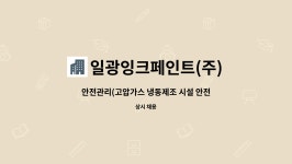 (주)참프레(2529.96RT 냉동제조) | 일광잉크페인트(주) : 안전관리(고압가스 냉동제조 시설 안전관리) 구인 | 더팀스 안전관리(고압가스 냉동제조 시설 안전관리) 구인 by...
