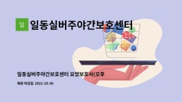 일동실버주야간보호센터 시설 사진
