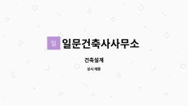 일문건축사사무소 | 일문건축사사무소 : 건축설계 | 더팀스 건축설계 by 일문건축사사무소
