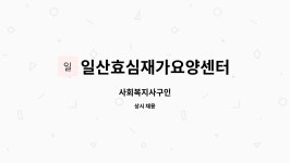 일산효심재가요양센터 시설 사진