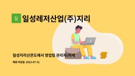 태창산업(주)구미지점 - 4762 | 일성레저산업(주)지리산지점 : 일성지리산콘도에서 영업팀 관리자(마케팅,식음)를 찾습니다. | 더팀스 일성지리산콘도에서 영업팀 관리자(마케팅...
