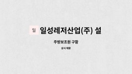 일성레저산업설악지점주 | 일성레저산업(주) 설악지점 : 주방보조원 구함 | 더팀스 주방보조원 구함 by 일성레저산업(주) 설악지점