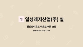 일성레저산업(주) 설악지점 : 일성설악콘도 식음료사원 모집 | 더팀스 일성설악콘도 식음료사원 모집 by 일성레저산업(주) 설악지점