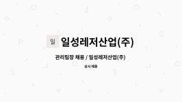 일성레저산업설악지점주 | 일성레저산업(주) : 관리팀장 채용 / 일성레저산업(주) 남한강지점 | 더팀스 관리팀장 채용 / 일성레저산업(주) 남한강지점 by 일성레저산업(주)