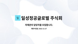 일성정공글로벌 주식회사 : 자재관리 담당자을 모집합니다. | 더팀스 자재관리 담당자을 모집합니다. by 일성정공글로벌 주식회사