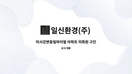 일신환경(주) : 미사강변동일하이빌 아파트 미화원 구인 | 더팀스 미사강변동일하이빌 아파트 미화원 구인 by 일신환경(주)