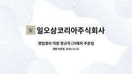 일오삼코리아주식회사 : 영업경리 직원 정규직 (거래처 주문입력 및 출고지시, 세금계산서 발행, 거래처 관리 업무) | 더팀스 영업경리 직원...