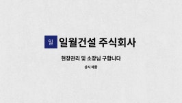 일월건설 주식회사 : 현장관리 및 소장님 구합니다 | 더팀스 현장관리 및 소장님 구합니다 by 일월건설 주식회사