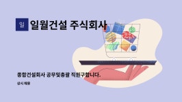 주식회사보해종합건설 | 일월건설 주식회사 : 종합건설회사 공무및총괄 직원구합니다. | 더팀스 종합건설회사 공무및총괄 직원구합니다. by 일월건설 주식회사