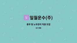도일운수㈜ | 일월운수(주) : 총무 및 노무관리 직원 모집 | 더팀스 총무 및 노무관리 직원 모집 by 일월운수(주)