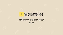 삼도실업(주) | 일정실업(주) : 인조가죽 PVC 공장 생산직 모집(3.5톤이상 지게차운전면허보유자) | 더팀스 인조가죽 PVC 공장 생산직 모집(3.5톤이상...