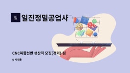 청일공업사 | 일진정밀공업사 : CNC복합선반 생산직 모집(경력)-팀장 | 더팀스 CNC복합선반 생산직 모집(경력)-팀장 by 일진정밀공업사