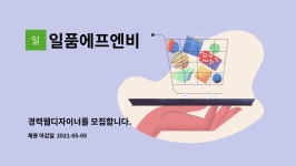 ㈜비에스씨푸드 | 일품에프엔비 : 경력웹디자이너를 모집합니다. | 더팀스 경력웹디자이너를 모집합니다. by 일품에프엔비