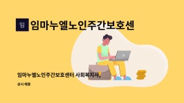 임마누엘노인복지센터 시설 사진