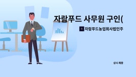 자람푸드농업회사법인주식회사 : 자람푸드 사무원 구인(정부지원사업-마을로 플러스 사업 ) | 더팀스 자람푸드 사무원 구인(정부지원사업-마을로...
