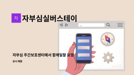 (주)진주랑푸드서비스디어포스점 | 자부심실버스테이 : 자부심 주간보호센터에서 함께일할 요양보호사를 구합니다! | 더팀스 자부심 주간보호센터에서 함께일할 요양보호사를...