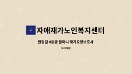 팔성유통 | 자애재가노인복지센터 : 원정길 4등급 할머니 재가요양보호사 모집(오전) | 더팀스 원정길 4등급 할머니 재가요양보호사 모집(오전) by...