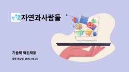 자연과사람들 : 기술직 직원채용 | 더팀스 기술직 직원채용 by 자연과사람들
