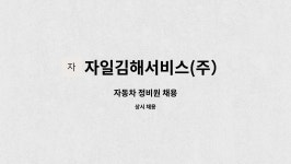 르노삼성자동차김해서비스대현정비(주) | 자일김해서비스(주) : 자동차 정비원 채용 | 더팀스 자동차 정비원 채용 by 자일김해서비스(주)