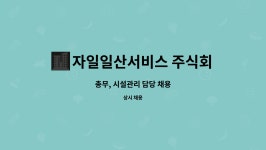 주식회사 연두애 일산지점 | 자일일산서비스 주식회사 : 총무, 시설관리 담당 채용 | 더팀스 총무, 시설관리 담당 채용 by 자일일산서비스 주식회사