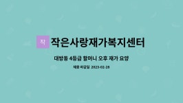 작은사랑재가복지센터 시설 사진