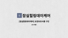 잠실힐링데이케어 시설 사진