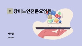 장미노인요양원 시설 사진