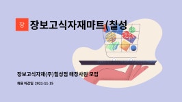 (주)장보고식자재마트(울산문수점) | 장보고식자재마트(칠성점) : 장보고식자재(주)칠성점 매장사원 모집 | 더팀스 장보고식자재(주)칠성점 매장사원 모집 by 장보고식자재마트(칠성점)