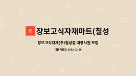 (주)장보고식자재마트(울산문수점) | 장보고식자재마트(칠성점) : 장보고식자재(주)칠성점 매장사원 모집 | 더팀스 장보고식자재(주)칠성점 매장사원 모집 by 장보고식자재마트(칠성점)