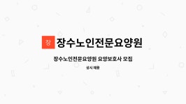 장수전문요양원(2관) | 장수노인전문요양원 : 장수노인전문요양원 요양보호사 모집 | 더팀스 장수노인전문요양원 요양보호사 모집 by 장수노인전문요양원