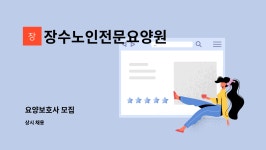 장수전문요양원(2관) | 장수노인전문요양원 : 요양보호사 모집 | 더팀스 요양보호사 모집 by 장수노인전문요양원