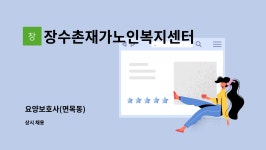 장수촌재가노인복지센터 : 요양보호사(면목동) | 더팀스 요양보호사(면목동) by 장수촌재가노인복지센터