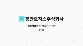 해윤로지스 주식회사 | 장안로지스주식회사 : 화물차(5톤윙) 배송기사 구함 | 더팀스 화물차(5톤윙) 배송기사 구함 by 장안로지스주식회사